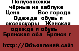Полусапожки 38-39, чёрные на каблуке › Цена ­ 500 - Все города Одежда, обувь и аксессуары » Женская одежда и обувь   . Брянская обл.,Брянск г.